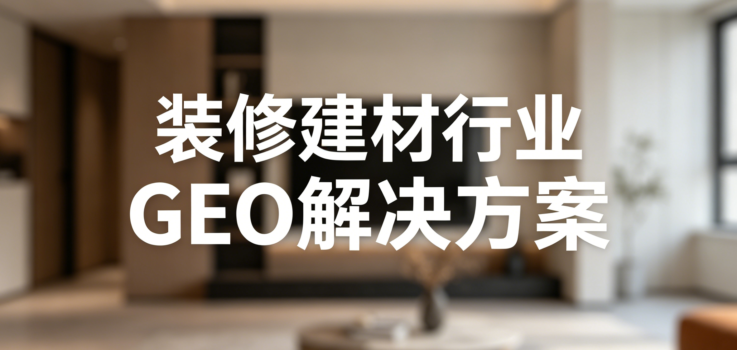 装修建材行业GEO解决方案